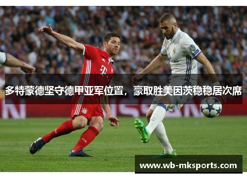 多特蒙德坚守德甲亚军位置，豪取胜美因茨稳稳居次席