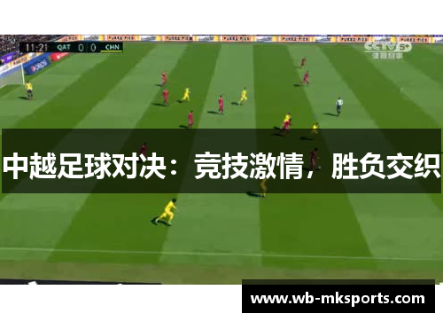 中越足球对决：竞技激情，胜负交织