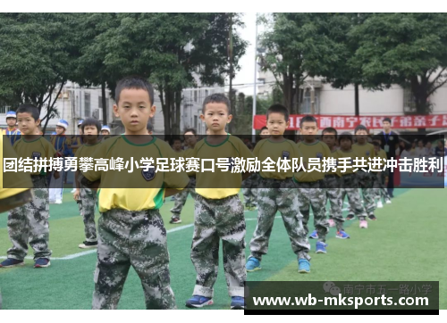 团结拼搏勇攀高峰小学足球赛口号激励全体队员携手共进冲击胜利