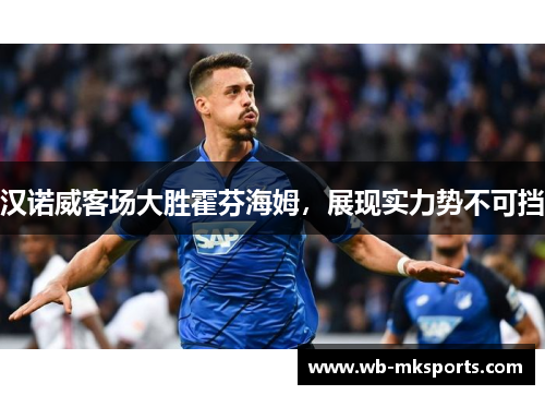 汉诺威客场大胜霍芬海姆，展现实力势不可挡