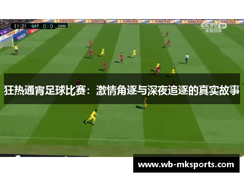狂热通宵足球比赛：激情角逐与深夜追逐的真实故事