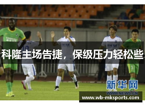 科隆主场告捷，保级压力轻松些