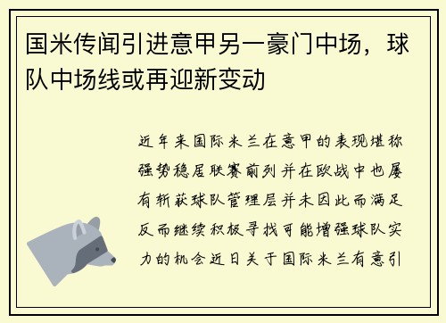 国米传闻引进意甲另一豪门中场，球队中场线或再迎新变动