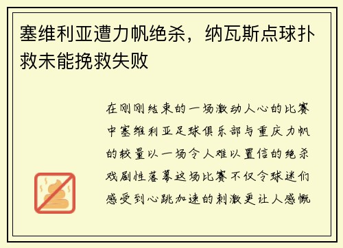 塞维利亚遭力帆绝杀，纳瓦斯点球扑救未能挽救失败