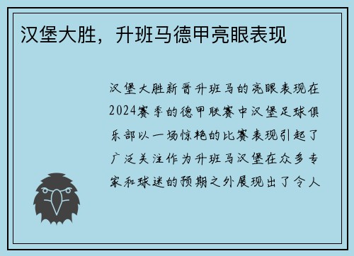 汉堡大胜，升班马德甲亮眼表现
