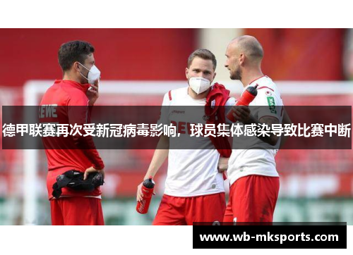 德甲联赛再次受新冠病毒影响，球员集体感染导致比赛中断