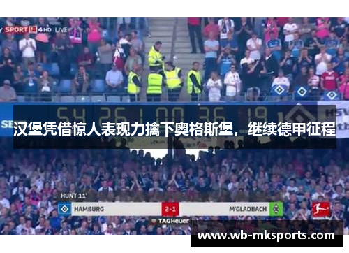 汉堡凭借惊人表现力擒下奥格斯堡，继续德甲征程