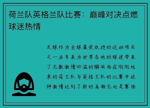 荷兰队英格兰队比赛：巅峰对决点燃球迷热情