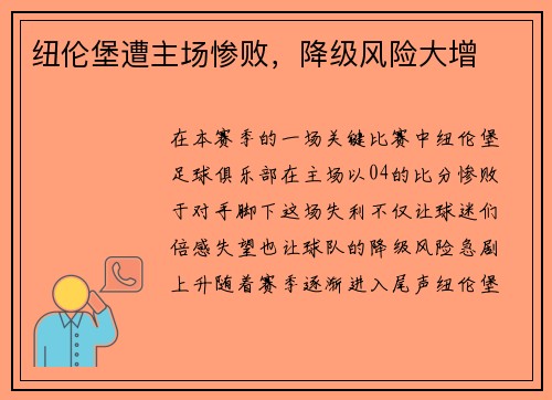 纽伦堡遭主场惨败，降级风险大增
