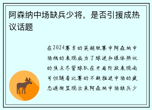 阿森纳中场缺兵少将，是否引援成热议话题