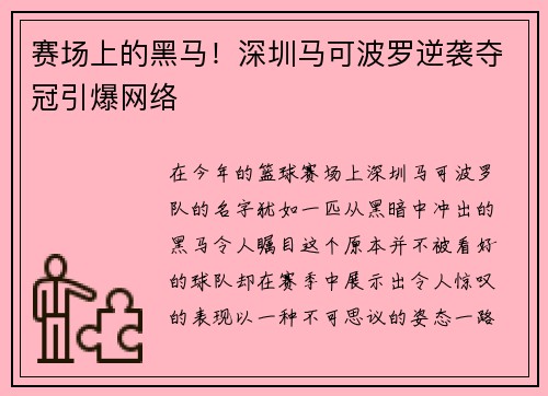 赛场上的黑马！深圳马可波罗逆袭夺冠引爆网络