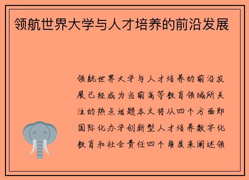 领航世界大学与人才培养的前沿发展
