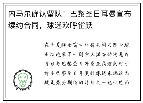 内马尔确认留队！巴黎圣日耳曼宣布续约合同，球迷欢呼雀跃