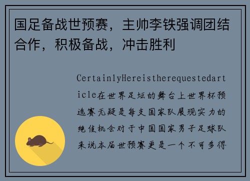 国足备战世预赛，主帅李铁强调团结合作，积极备战，冲击胜利