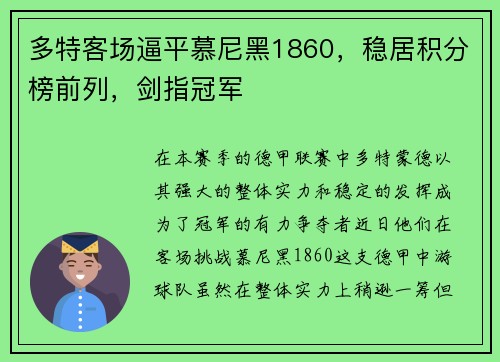 多特客场逼平慕尼黑1860，稳居积分榜前列，剑指冠军