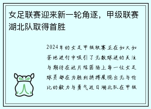 女足联赛迎来新一轮角逐，甲级联赛湖北队取得首胜