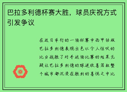巴拉多利德杯赛大胜，球员庆祝方式引发争议
