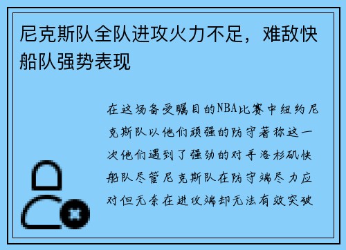 尼克斯队全队进攻火力不足，难敌快船队强势表现