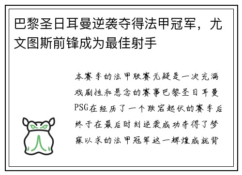 巴黎圣日耳曼逆袭夺得法甲冠军，尤文图斯前锋成为最佳射手