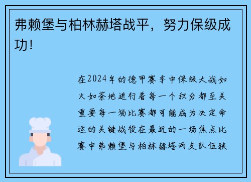 弗赖堡与柏林赫塔战平，努力保级成功！