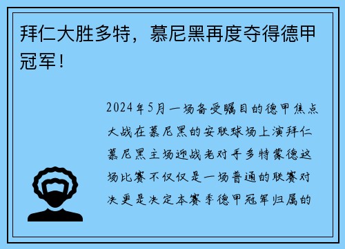 拜仁大胜多特，慕尼黑再度夺得德甲冠军！