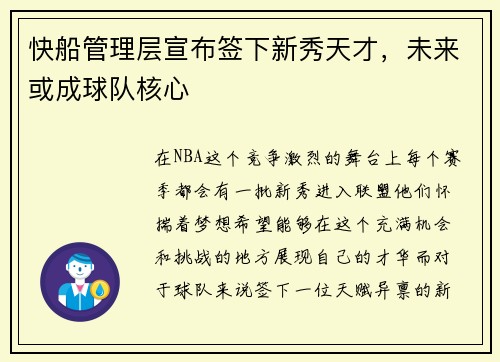 快船管理层宣布签下新秀天才，未来或成球队核心