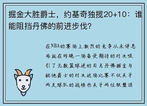 掘金大胜爵士，约基奇独揽20+10：谁能阻挡丹佛的前进步伐？