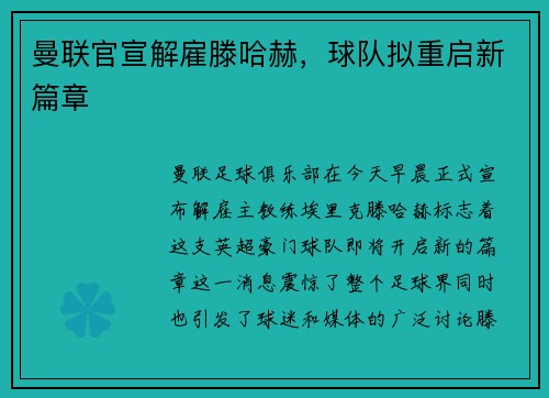 曼联官宣解雇滕哈赫，球队拟重启新篇章