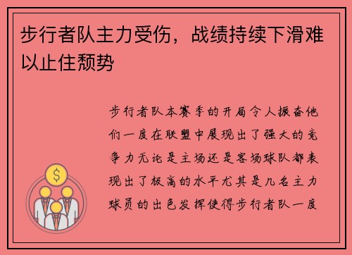 步行者队主力受伤，战绩持续下滑难以止住颓势