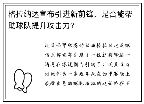 格拉纳达宣布引进新前锋，是否能帮助球队提升攻击力？