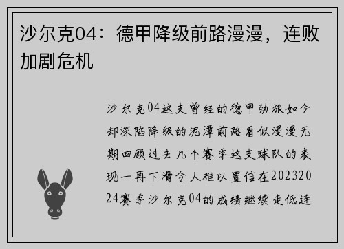 沙尔克04：德甲降级前路漫漫，连败加剧危机
