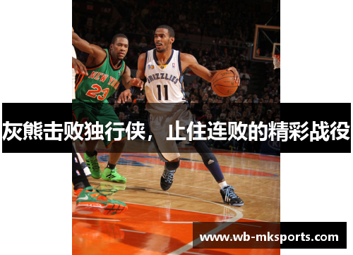 灰熊击败独行侠，止住连败的精彩战役