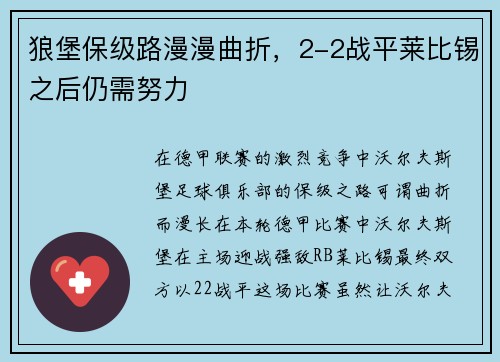 狼堡保级路漫漫曲折，2-2战平莱比锡之后仍需努力