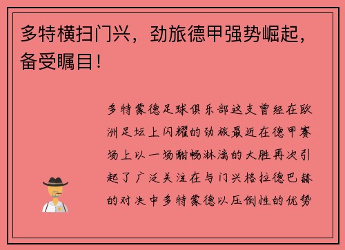 多特横扫门兴，劲旅德甲强势崛起，备受瞩目！