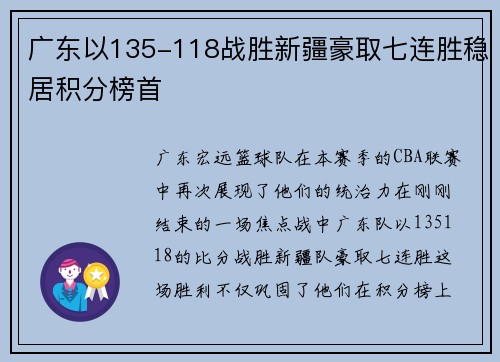 广东以135-118战胜新疆豪取七连胜稳居积分榜首