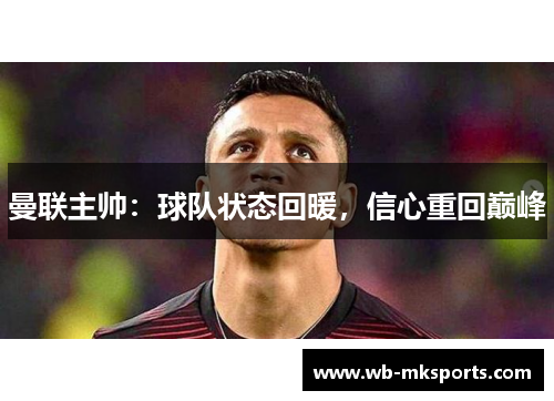 曼联主帅：球队状态回暖，信心重回巅峰