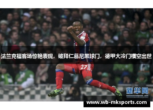 法兰克福客场惊艳表现，破拜仁慕尼黑球门，德甲大冷门横空出世