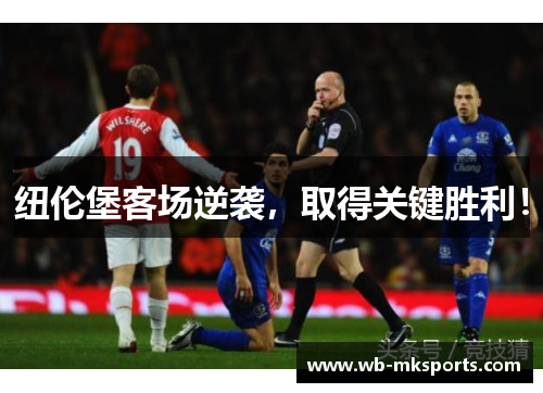 纽伦堡客场逆袭，取得关键胜利！
