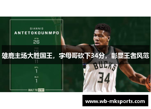 雄鹿主场大胜国王，字母哥砍下34分，彰显王者风范