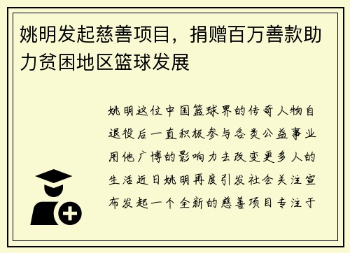 姚明发起慈善项目，捐赠百万善款助力贫困地区篮球发展