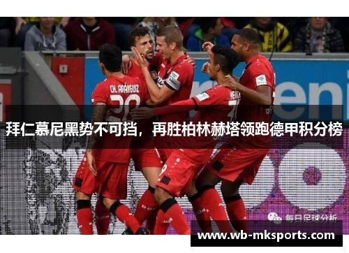 拜仁慕尼黑势不可挡，再胜柏林赫塔领跑德甲积分榜