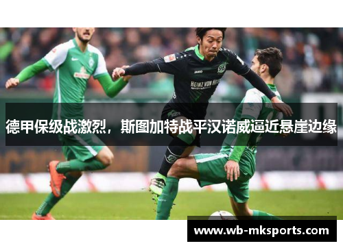 德甲保级战激烈，斯图加特战平汉诺威逼近悬崖边缘