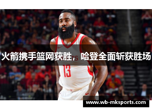 火箭携手篮网获胜，哈登全面斩获胜场