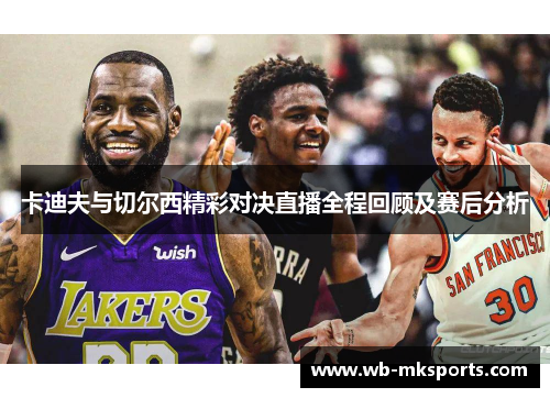 卡迪夫与切尔西精彩对决直播全程回顾及赛后分析