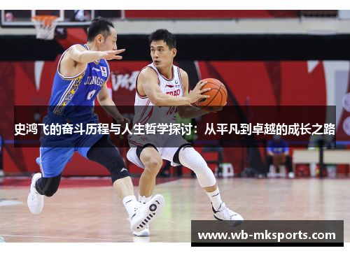 史鸿飞的奋斗历程与人生哲学探讨：从平凡到卓越的成长之路