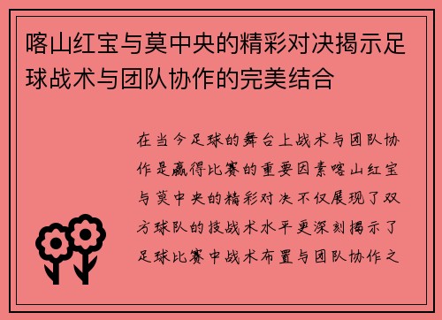 喀山红宝与莫中央的精彩对决揭示足球战术与团队协作的完美结合