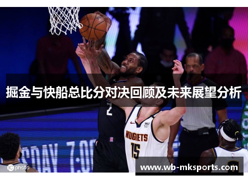 掘金与快船总比分对决回顾及未来展望分析