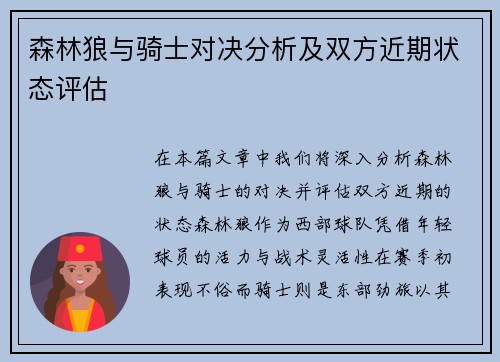 森林狼与骑士对决分析及双方近期状态评估