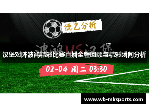 汉堡对阵波鸿精彩比赛直播全程回顾与精彩瞬间分析