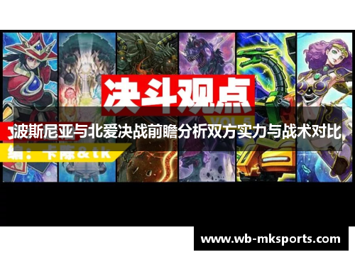 波斯尼亚与北爱决战前瞻分析双方实力与战术对比